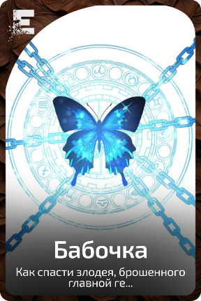 Бабочка