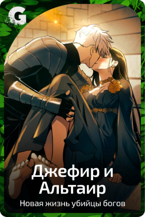 Джефир и Альтаир
