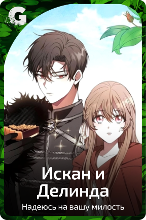 Искан и Делинда