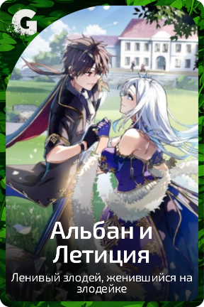 Альбан и Летиция