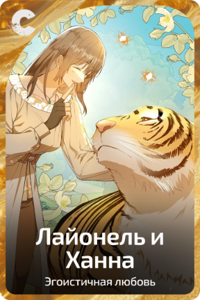 Лайонель и Ханна