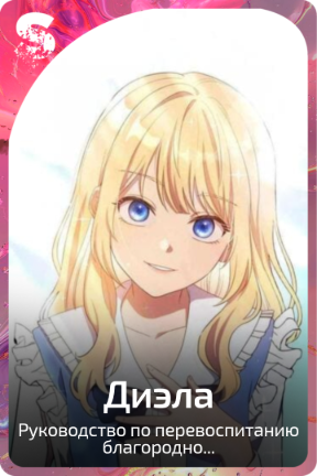 Диэла