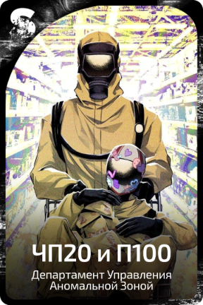 Чп и П