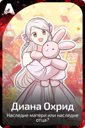 Диана Охрид