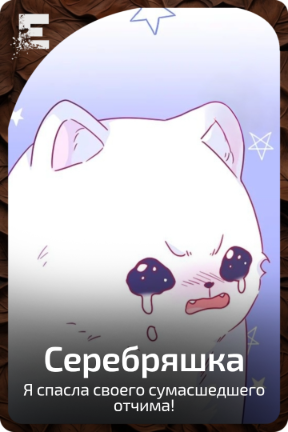 Серебряшка