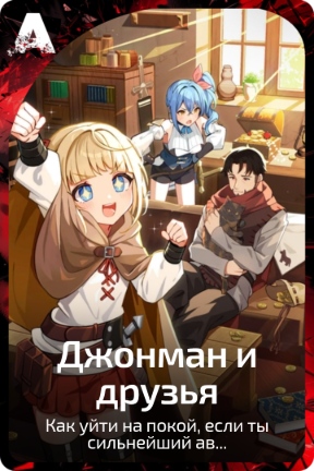 Джонман и друзья