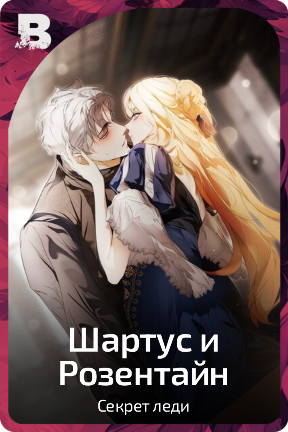 Шартус и Розентайн