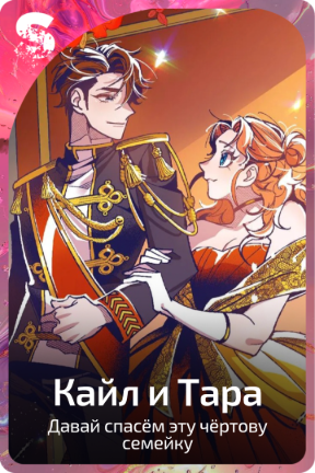 Кайл и Тара