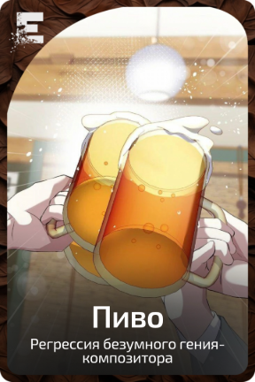 Пиво