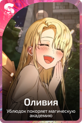 Оливия