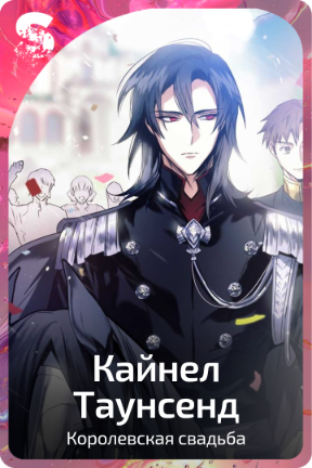 Кайнел Таунсенд