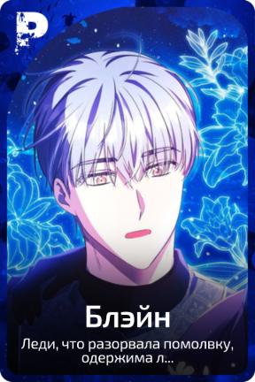 Блэйн