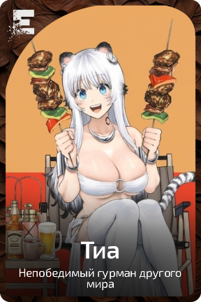 Тиа