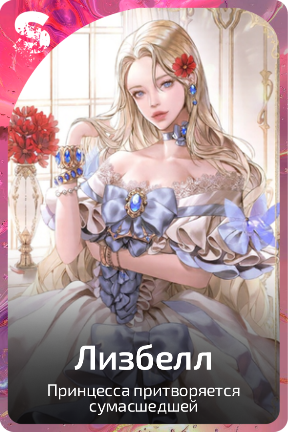 Лизбелл