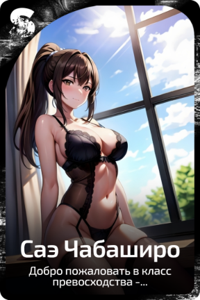 Саэ Чабаширо