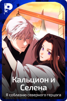 Кальцион и Селена