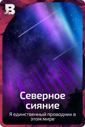 Северное сияние