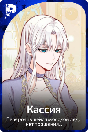 Кассия