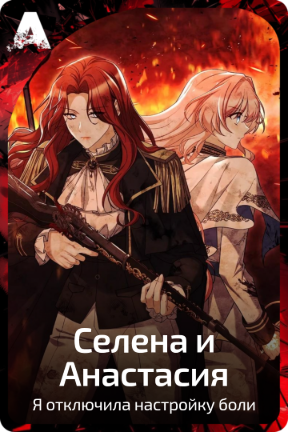 Селена и Анастасия