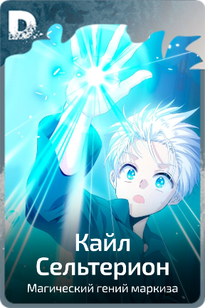 Кайл Сельтерион
