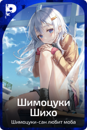 Шимоцуки Шихо