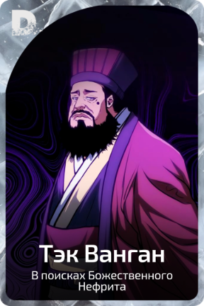 Тэк Ванган
