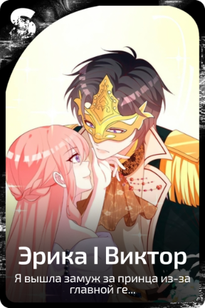 Эрика I Виктор