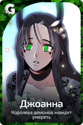 Джоанна