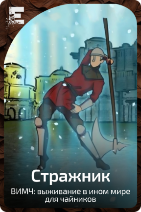 Стражник
