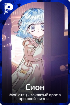 Сион