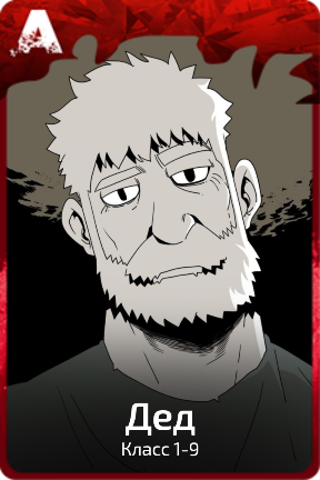 Дед