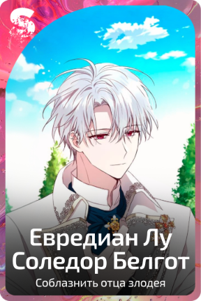 Евредиан Лу Соледор Белгот