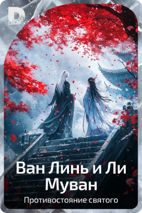 Ван Линь и Ли Муван