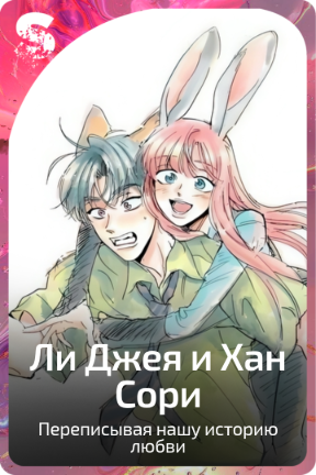Ли Джея и Хан Сори