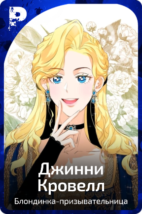 Джинни Кровелл