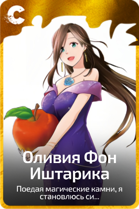 Оливия Фон Иштарика