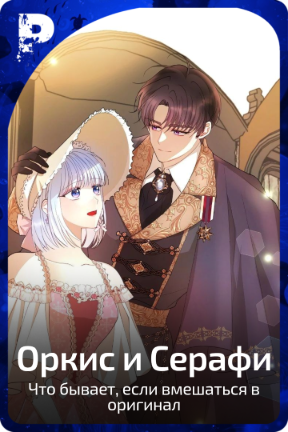 Оркис и Серафи