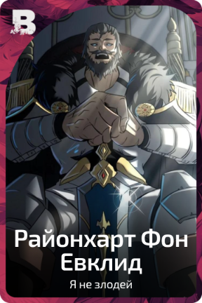 Районхарт Фон Евклид