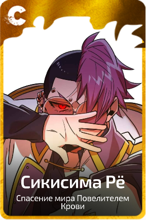 Сикисима Рё