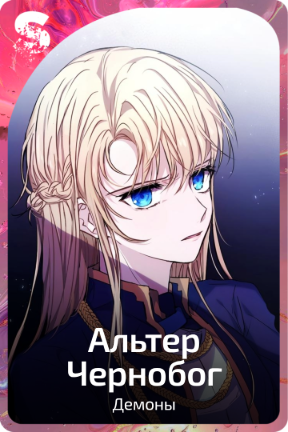 Альтер Чернобог