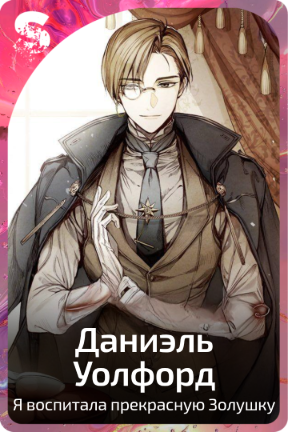 Даниэль Уолфорд