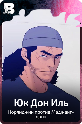 Юк Дон Иль
