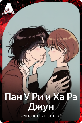 Пан У Ри и Ха Рэ Джун