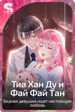 Тиа Хан Ду и Фай Фай Тан