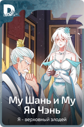 Му Шань и Му Яо Чэнь