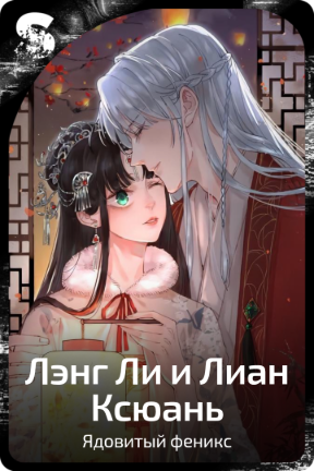 Лэнг Ли и Лиан Ксюань