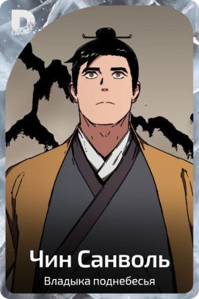 Чин Санволь