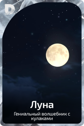 Луна