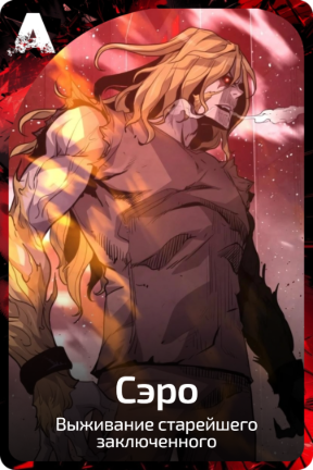 Сэро