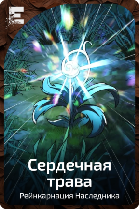 Сердечная трава